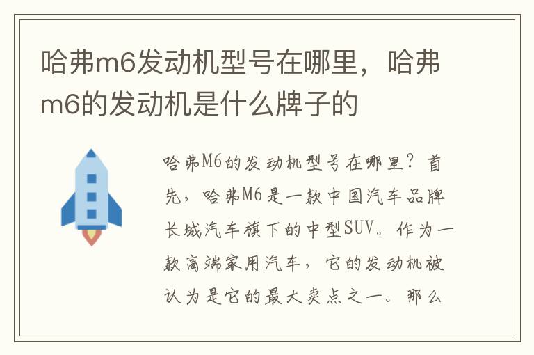 哈弗m6发动机型号在哪里，哈弗m6的发动机是什么牌子的