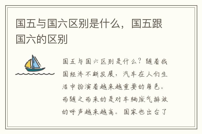 国五与国六区别是什么，国五跟国六的区别