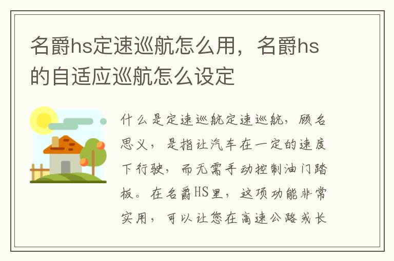 名爵hs定速巡航怎么用，名爵hs的自适应巡航怎么设定