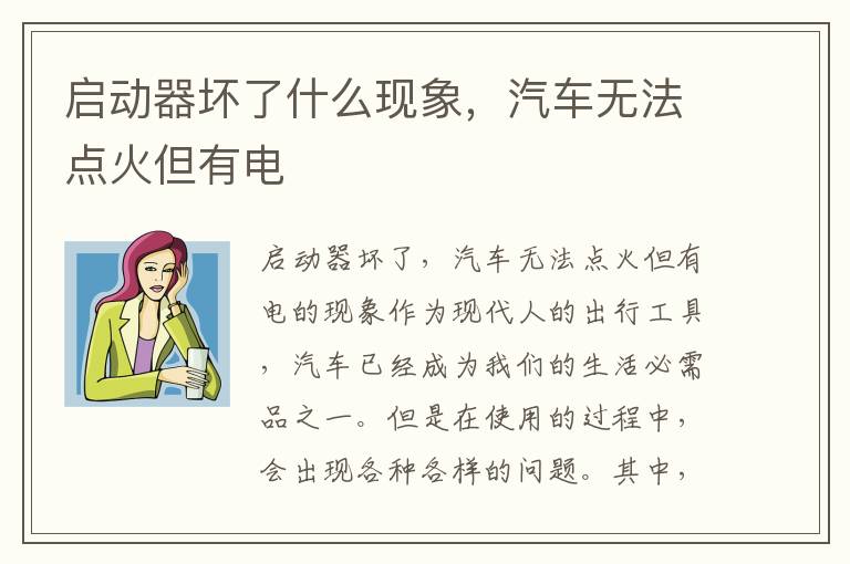 启动器坏了什么现象，汽车无法点火但有电