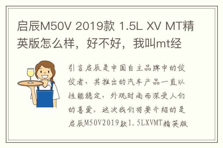 启辰M50V 2019款 1.5L XV MT精英版怎么样，好不好，我叫mt经典再现贴吧