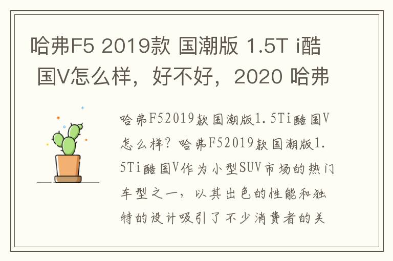 哈弗F5 2019款 国潮版 1.5T i酷 国V怎么样，好不好，2020 哈弗 f5 i酷 试驾