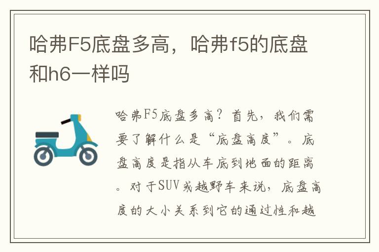 哈弗F5底盘多高，哈弗f5的底盘和h6一样吗