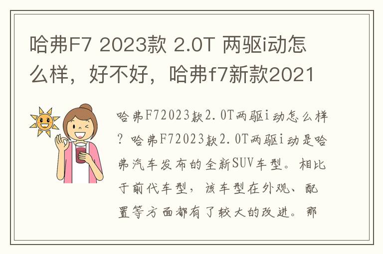 哈弗F7 2023款 2.0T 两驱i动怎么样，好不好，哈弗f7新款2021款第三代