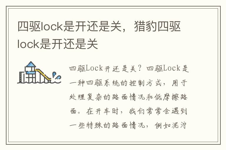 四驱lock是开还是关，猎豹四驱lock是开还是关