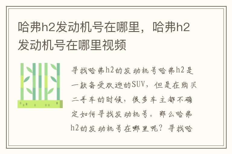哈弗h2发动机号在哪里，哈弗h2发动机号在哪里视频