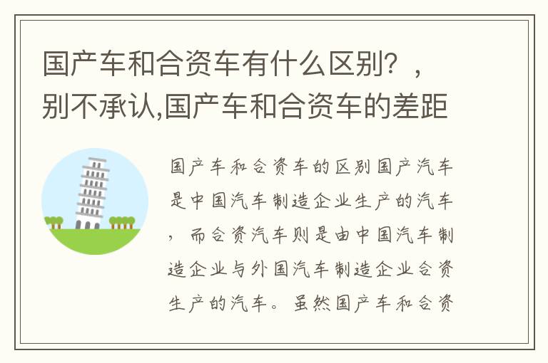 国产车和合资车有什么区别？，别不承认,国产车和合资车的差距