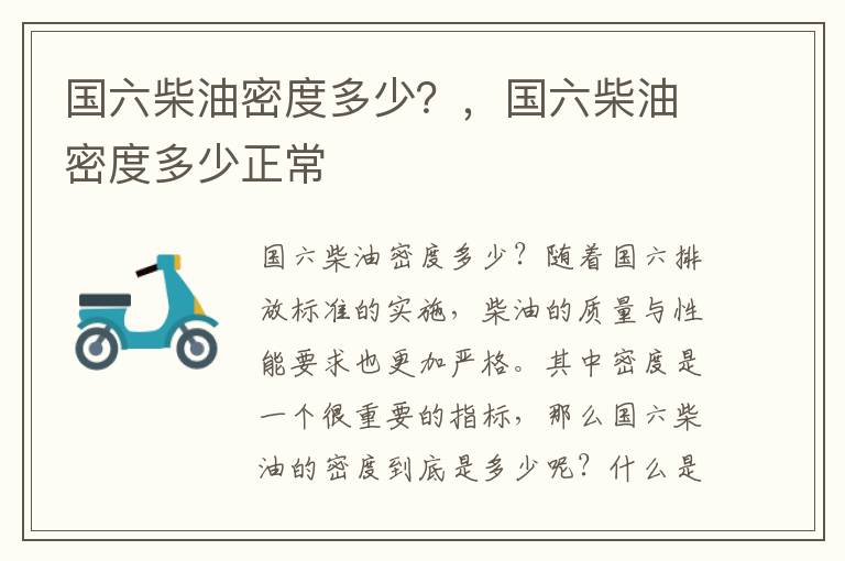 国六柴油密度多少？，国六柴油密度多少正常