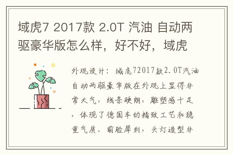 域虎7 2017款 2.0T 汽油 自动两驱豪华版怎么样，好不好，域虎7评测视频
