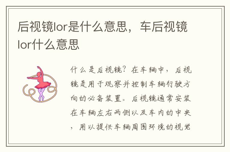 后视镜lor是什么意思，车后视镜lor什么意思
