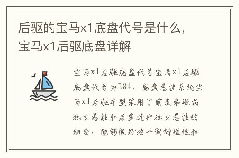 后驱的宝马x1底盘代号是什么，宝马x1后驱底盘详解