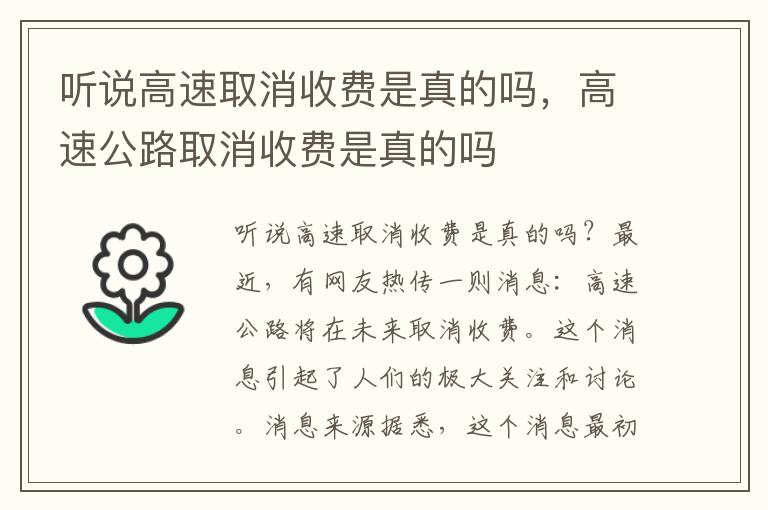听说高速取消收费是真的吗，高速公路取消收费是真的吗