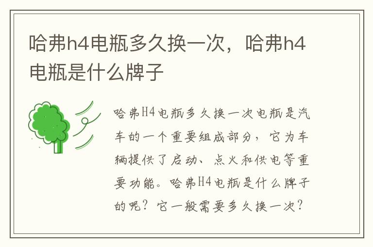 哈弗h4电瓶多久换一次，哈弗h4电瓶是什么牌子
