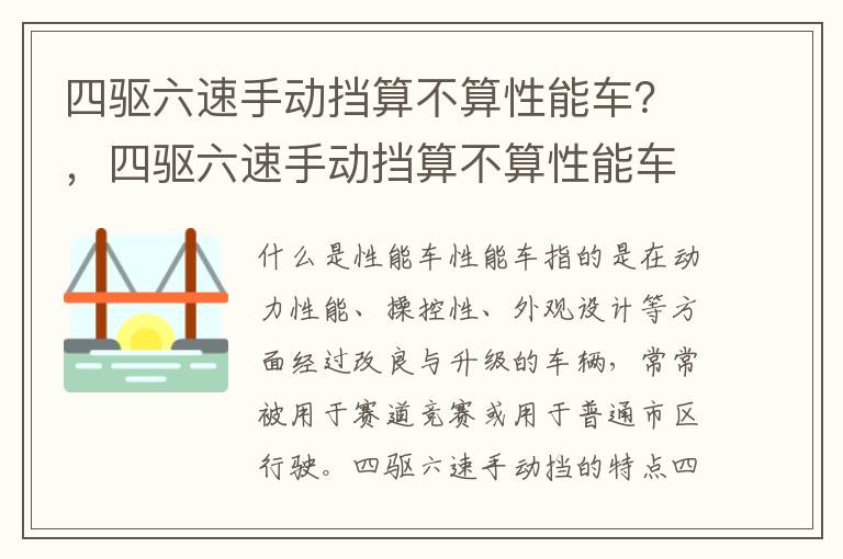 四驱六速手动挡算不算性能车？，四驱六速手动挡算不算性能车呢