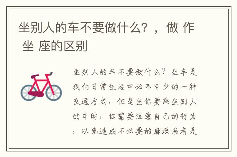 坐别人的车不要做什么？，做 作 坐 座的区别