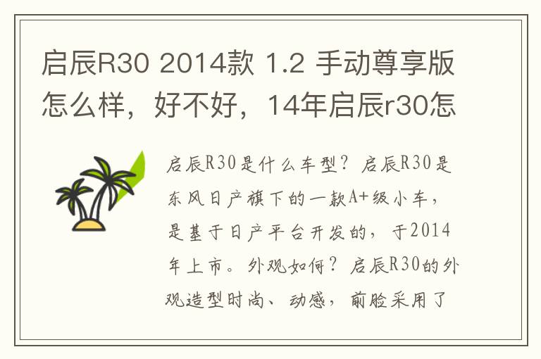 启辰R30 2014款 1.2 手动尊享版怎么样，好不好，14年启辰r30怎么样