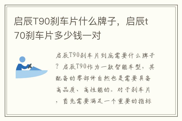 启辰T90刹车片什么牌子，启辰t70刹车片多少钱一对