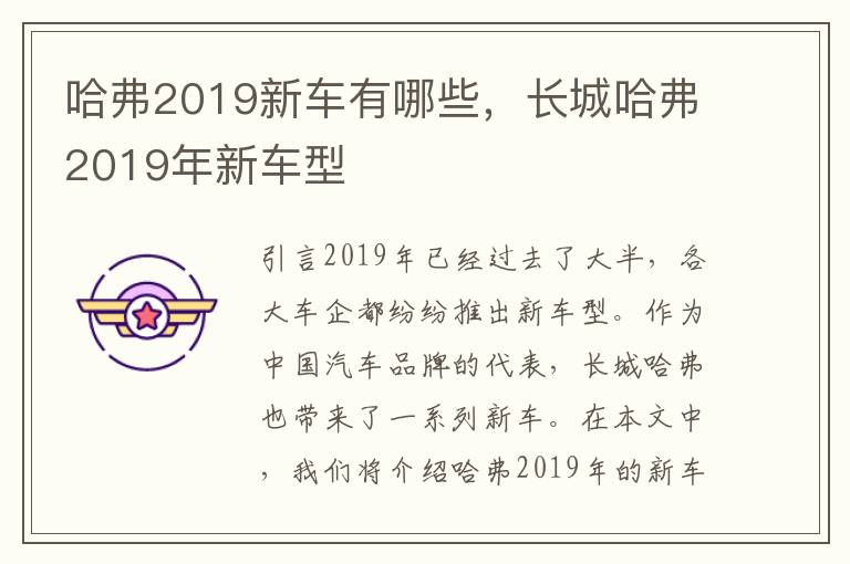 哈弗2019新车有哪些，长城哈弗2019年新车型