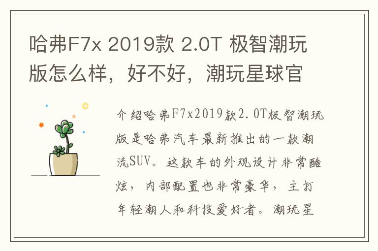 哈弗F7x 2019款 2.0T 极智潮玩版怎么样，好不好，潮玩星球官网