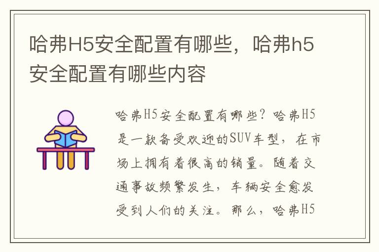 哈弗H5安全配置有哪些，哈弗h5安全配置有哪些内容