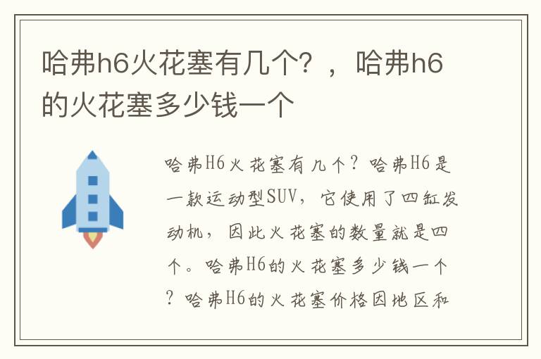 哈弗h6火花塞有几个？，哈弗h6的火花塞多少钱一个