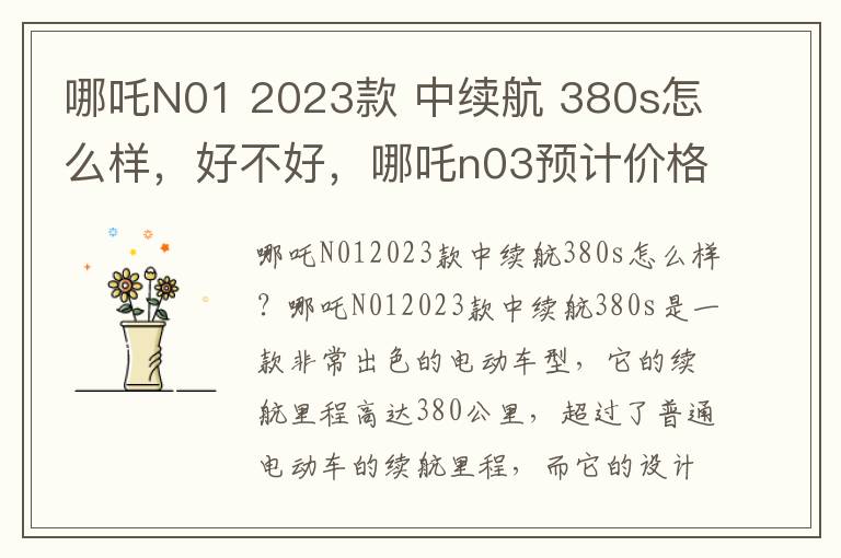 哪吒N01 2023款 中续航 380s怎么样，好不好，哪吒n03预计价格