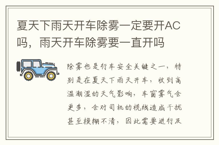 夏天下雨天开车除雾一定要开AC吗，雨天开车除雾要一直开吗