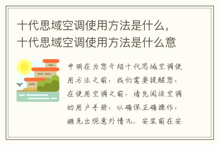 十代思域空调使用方法是什么,十代思域空调使用方法是什么意思