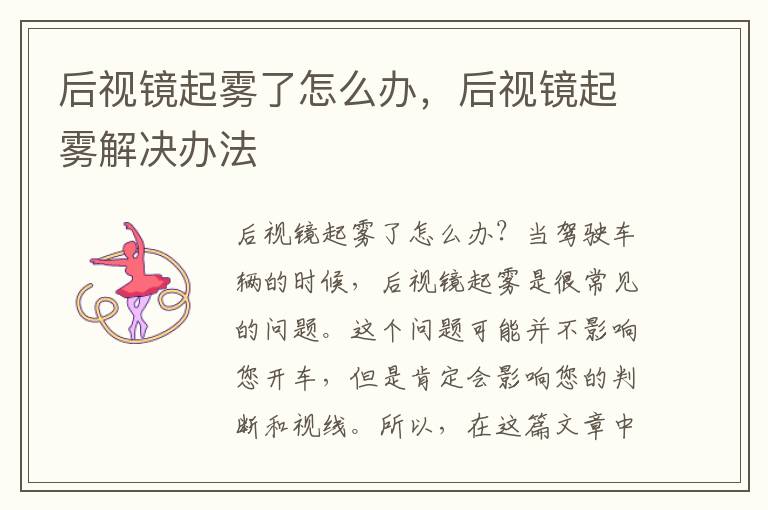 后视镜起雾了怎么办，后视镜起雾解决办法