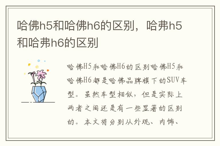 哈佛h5和哈佛h6的区别，哈弗h5和哈弗h6的区别
