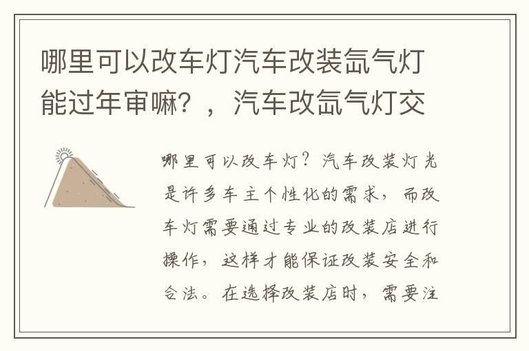 哪里可以改车灯汽车改装氙气灯能过年审嘛？，汽车改氙气灯交警查吗