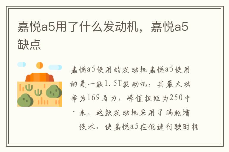 嘉悦a5用了什么发动机，嘉悦a5缺点