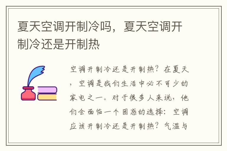 夏天空调开制冷吗，夏天空调开制冷还是开制热
