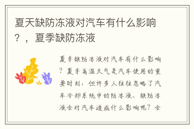 夏天缺防冻液对汽车有什么影响？，夏季缺防冻液