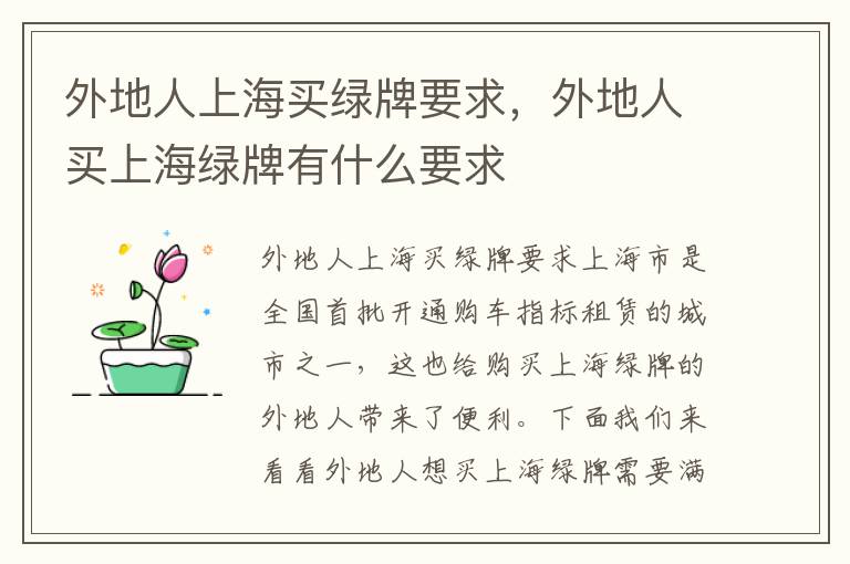 外地人上海买绿牌要求，外地人买上海绿牌有什么要求