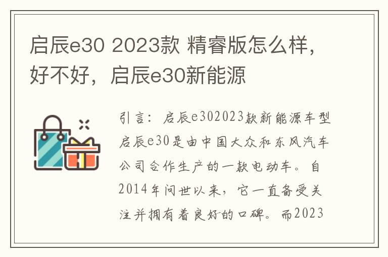 启辰e30 2023款 精睿版怎么样，好不好，启辰e30新能源