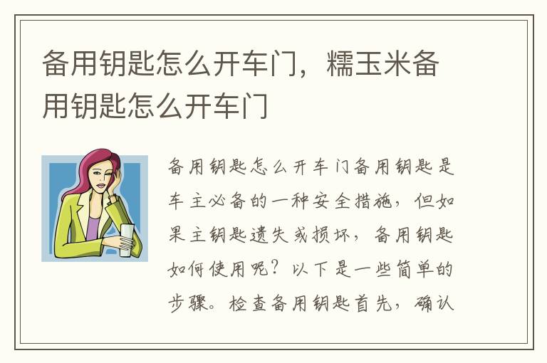 备用钥匙怎么开车门，糯玉米备用钥匙怎么开车门