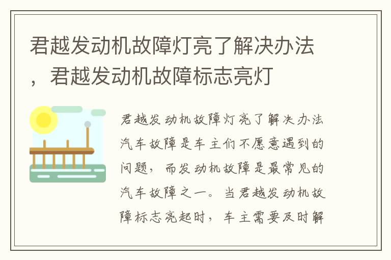 君越发动机故障灯亮了解决办法，君越发动机故障标志亮灯