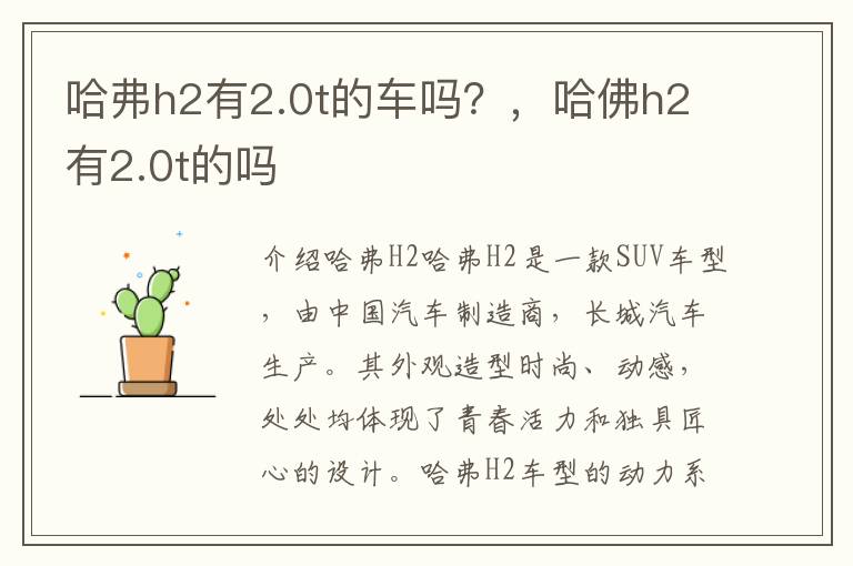 哈弗h2有2.0t的车吗？，哈佛h2有2.0t的吗