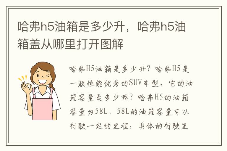 哈弗h5油箱是多少升，哈弗h5油箱盖从哪里打开图解