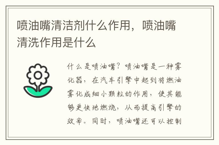 喷油嘴清洁剂什么作用，喷油嘴清洗作用是什么