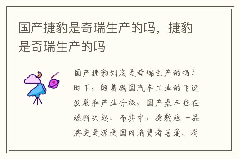 国产捷豹是奇瑞生产的吗，捷豹是奇瑞生产的吗