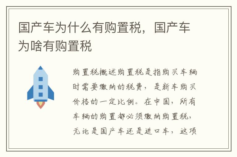 国产车为什么有购置税，国产车为啥有购置税