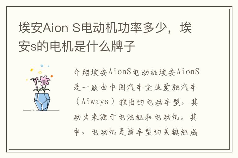 埃安Aion S电动机功率多少，埃安s的电机是什么牌子