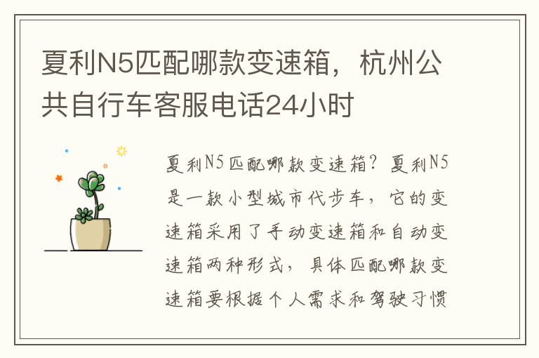 夏利N5匹配哪款变速箱，杭州公共自行车客服电话24小时