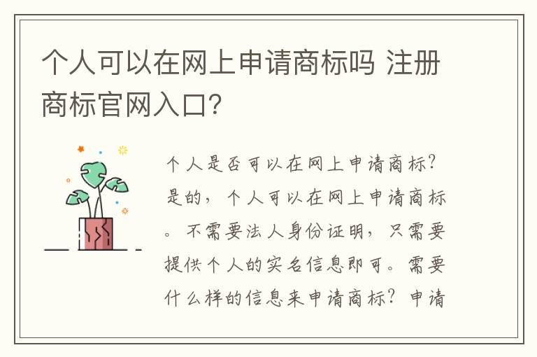 个人可以在网上申请商标吗 注册商标官网入口？