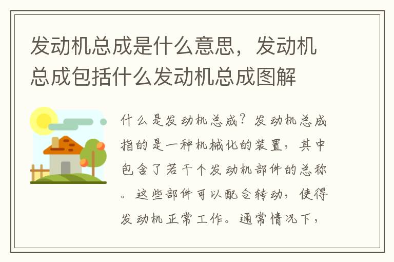 发动机总成是什么意思,发动机总成包括什么发动机总成图解