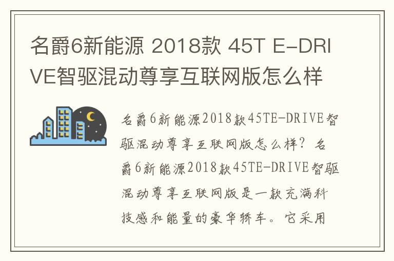 名爵6新能源 2018款 45T E-DRIVE智驱混动尊享互联网版怎么样，好不好，名爵6 2020款 1.5t 自动trophy智驾旗
