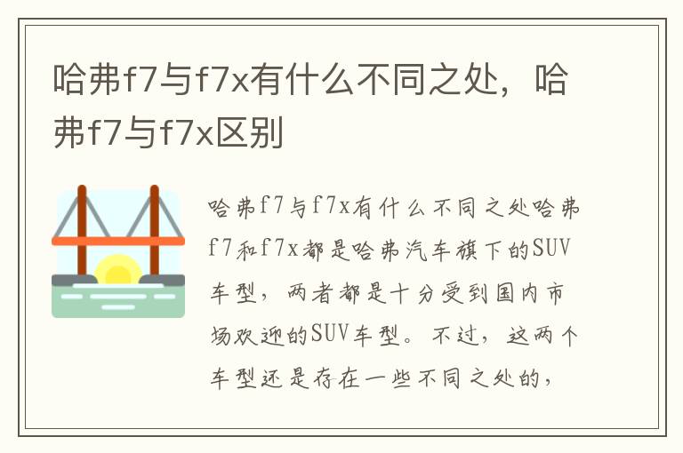 哈弗f7与f7x有什么不同之处，哈弗f7与f7x区别