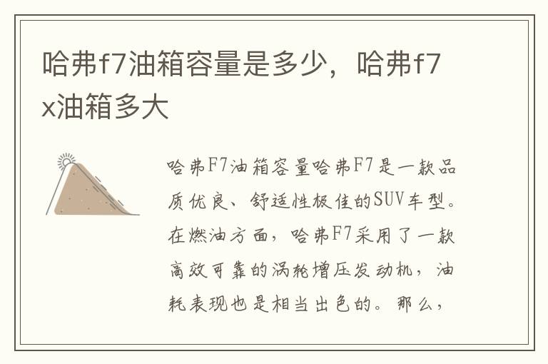 哈弗f7油箱容量是多少，哈弗f7x油箱多大